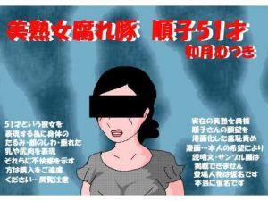 美熟女腐れ豚 順子51才(如月むつき) [d_210944]