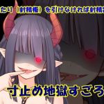 寸止め地獄すごろく(Aoneカンパニー) [d_210945]