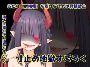 寸止め地獄すごろく(Aoneカンパニー) [d_210945]