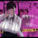 オタサキュバスの沙姫ちゃん(ぷるめたる) [d_210950]