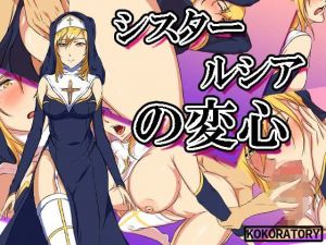 シスタールシアの変心(ココラトリ) [d_210953]