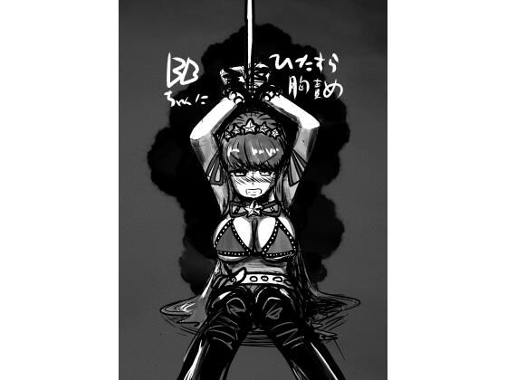 BBちゃんをひたすら胸責め(遅遅ななめ) [d_210956]