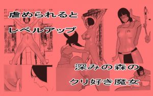 虐められるとレベルアップ クリ責め編(八八八) [d_210958]