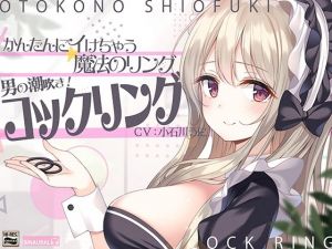 【かんたんにイけちゃう魔法のリング】男の潮吹き！コックリング(空心菜館) [d_210968]