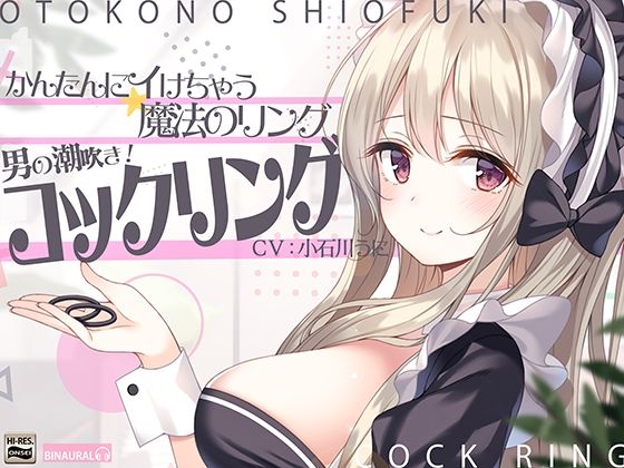 【かんたんにイけちゃう魔法のリング】男の潮吹き！コックリング(空心菜館) [d_210968]