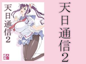 天日通信2(敷島贋具) [d_210972]
