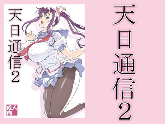 天日通信2(敷島贋具) [d_210972]