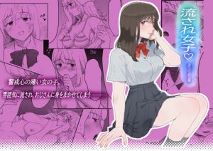 流され女子 雨の日編(七原みつる) [d_210973]