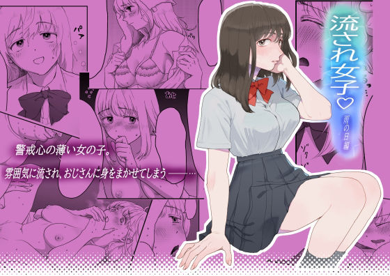 流され女子 雨の日編(七原みつる) [d_210973]