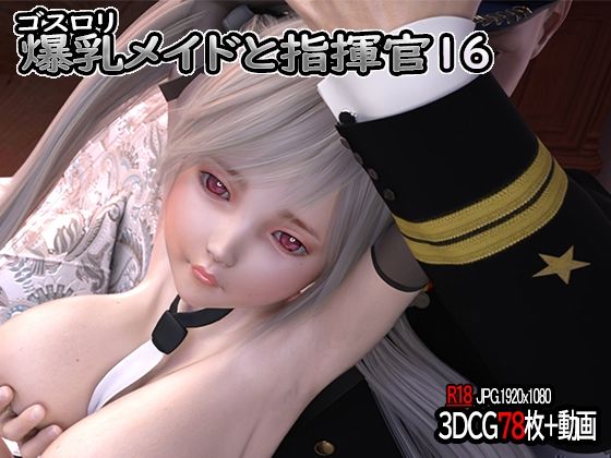 ゴスロリ爆乳メイドと指揮官16(YHP) [d_210974]