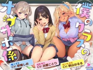 僕のクラスのオナサポ係 〜あの娘もあの娘もあの娘も、今日も彼氏とセックスしている〜(甘師子チャンネル) [d_210975]