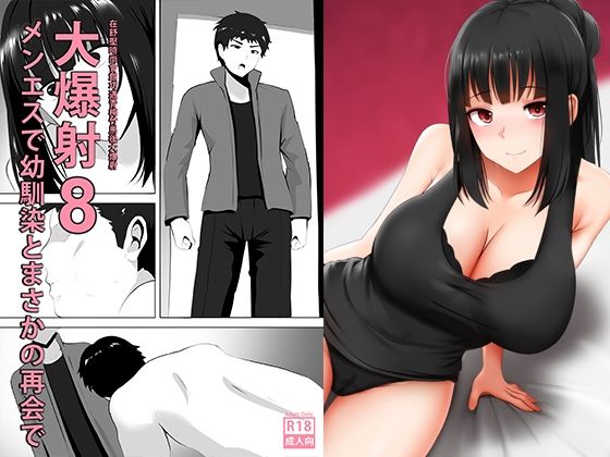 メンエスで幼馴染とまさかの再会で大爆射 8 – 在舒壓時尚會館巧遇青梅竹馬大爆射 8(ぎんハハ) [d_211006]