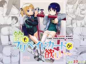 鈴もプリペイドカードが欲しい(正経同人) [d_211016]