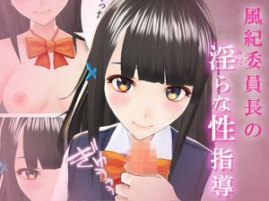 風紀委員長の淫らな性指導(ポルト) [d_211024]