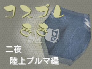コスプレ継母（ママ）・二夜【陸上ブルマ編】(Digital Plot) [d_211027]