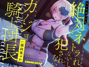 ネトられそうで絶対にネトラれないし犯●れないカノジョ騎士団長【バイノーラル】(防鯖潤滑剤) [d_211029]