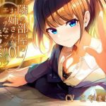 隣の部屋のOLお姉さんがエッチなマッサージで誘惑！？【バイノーラル】(しろくまソーダ) [d_211036]