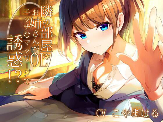 隣の部屋のOLお姉さんがエッチなマッサージで誘惑！？【バイノーラル】(しろくまソーダ) [d_211036]