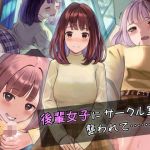 後輩女子にサークル室で襲われて……！？(石刻屋) [d_211043]