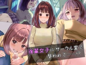 後輩女子にサークル室で襲われて……！？(石刻屋) [d_211043]