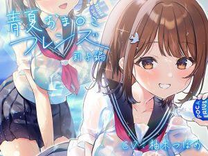 青夏おま○こフレンズ【フォーリーサウンド】(青春×フェティシズム) [d_211044]