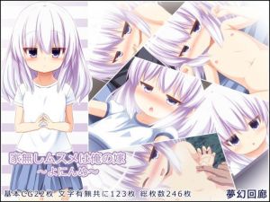 家無しムスメは俺の嫁〜よにんめ〜(夢幻回廊) [d_211048]