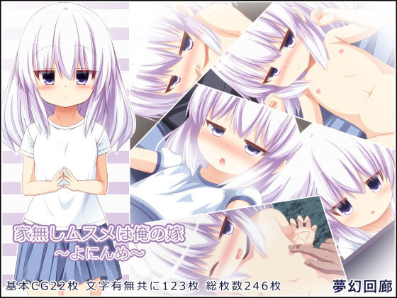 家無しムスメは俺の嫁〜よにんめ〜(夢幻回廊) [d_211048]