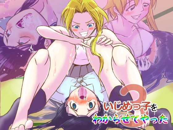 いじめっ子をわからせてやった3(レズ屋さん) [d_211049]