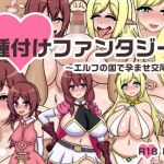 種付けファンタジー〜エルフの国で孕ませ交尾〜(鍛冶安) [d_211064]