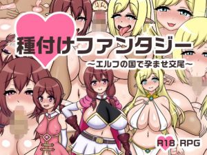 種付けファンタジー〜エルフの国で孕ませ交尾〜(鍛冶安) [d_211064]