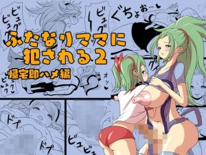 ふたなりママに犯●れる2 帰宅即ハメ編(棋遊工房) [d_211065]