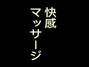 快感マッサージ、マッサージ師の手で絶頂させられて(かおり) [d_211072]
