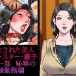 堕とされた美人キャスター・慶子 第一部 恥辱の奴●勤務編(納屋) [d_211074]