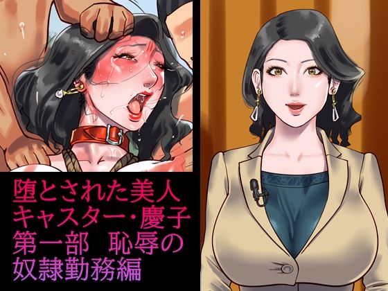 堕とされた美人キャスター・慶子 第一部 恥辱の奴●勤務編(納屋) [d_211074]