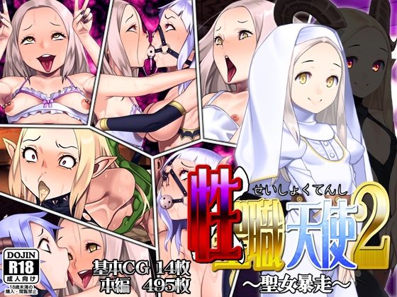 性職天使2〜聖女暴走〜(カルパッチョ) [d_211079]