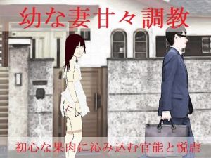 幼な妻甘々調教(SMX工房) [d_211083]