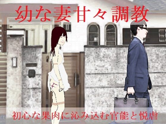 幼な妻甘々調教(SMX工房) [d_211083]