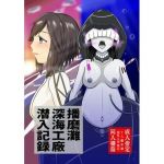 播磨灘深海工廠潜入記録(水球晶庭園) [d_211096]