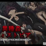 異種姦ディストピア〜暴力と快楽が交錯する姦魔に支配された世界〜(隠し扉) [d_211097]