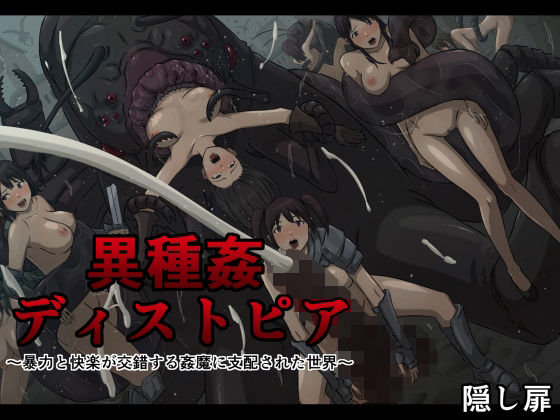 異種姦ディストピア〜暴力と快楽が交錯する姦魔に支配された世界〜(隠し扉) [d_211097]