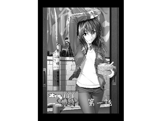 オイラは番台 第二話(覗きザムライ) [d_211101]