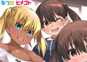 なつのヒメゴト(リボンスーパー企画) [d_211109]