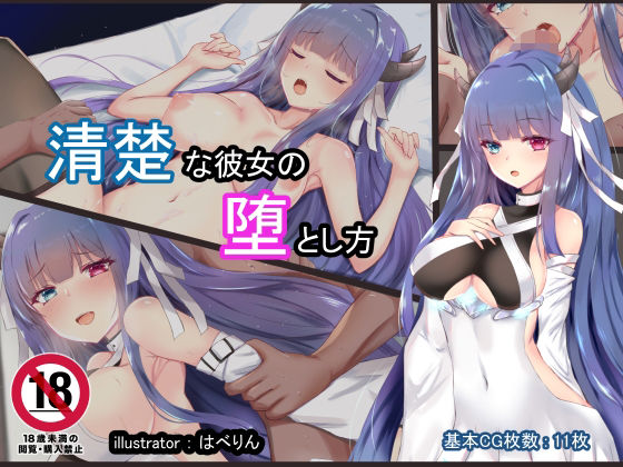 清楚な彼女の堕とし方(はべりん) [d_211113]