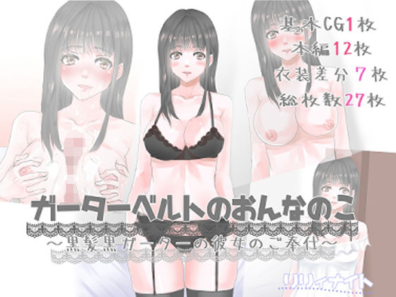 ガーターベルトのおんなのこ〜黒髪黒ガーターの彼女のご奉仕(リリィナイト) [d_211119]