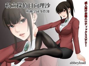 私立探偵日向理沙 明神学園事件簿(アビィロード) [d_211123]