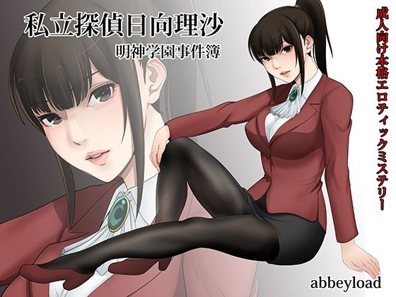 私立探偵日向理沙 明神学園事件簿(アビィロード) [d_211123]