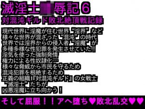 エロPBW:滅淫士○辱記6(ParticularStation) [d_211126]