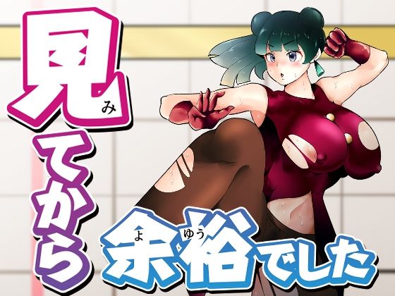 見てから余裕でした(宮本村) [d_211127]