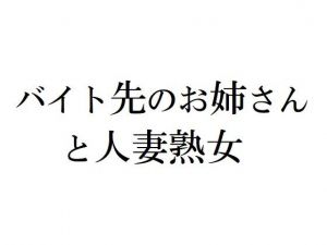 バイト先のお姉さんと人妻熟女(官能物語) [d_211129]