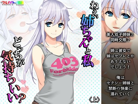 ねえ、姉ちゃんと私どっちが気持ちいい？ 上(悶々堂) [d_211130]